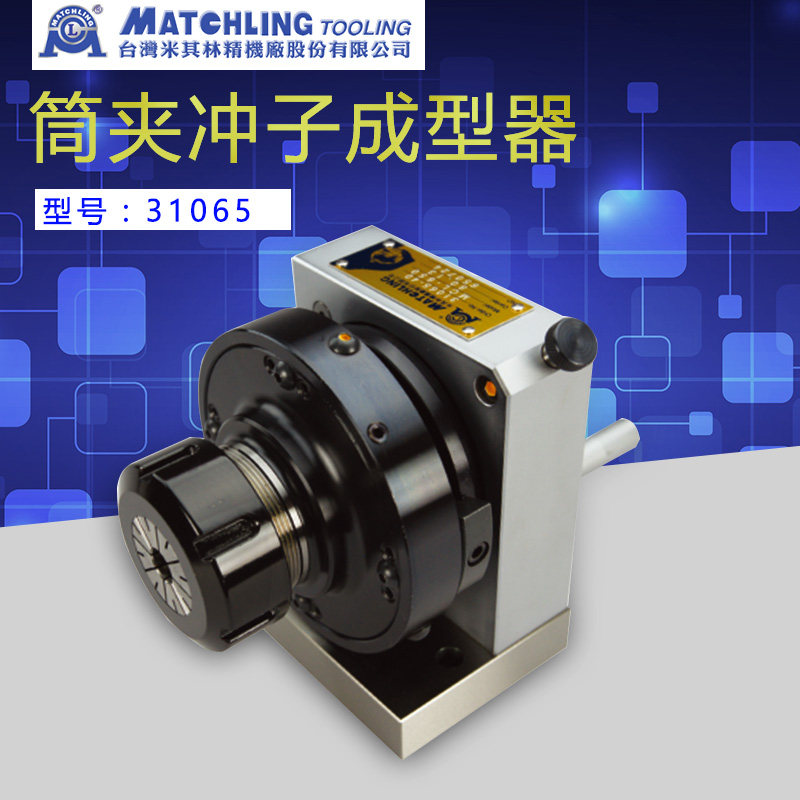 台湾米其林 磨床附件31065筒夹研磨器冲子成型器 mcl-650-er40