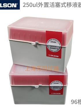 吉尔森吸头 CP250ul管嘴  外置活塞式移液器专用 CP250  96根/盒
