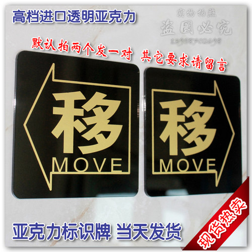 新款 丝印透明亚克力 移门标识牌向左向右移移动门牌拍两个发一对