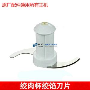 福菱通用原厂原装豆浆机刀片配件中号碎肉绞菜绞肉杯刀筒包邮特价