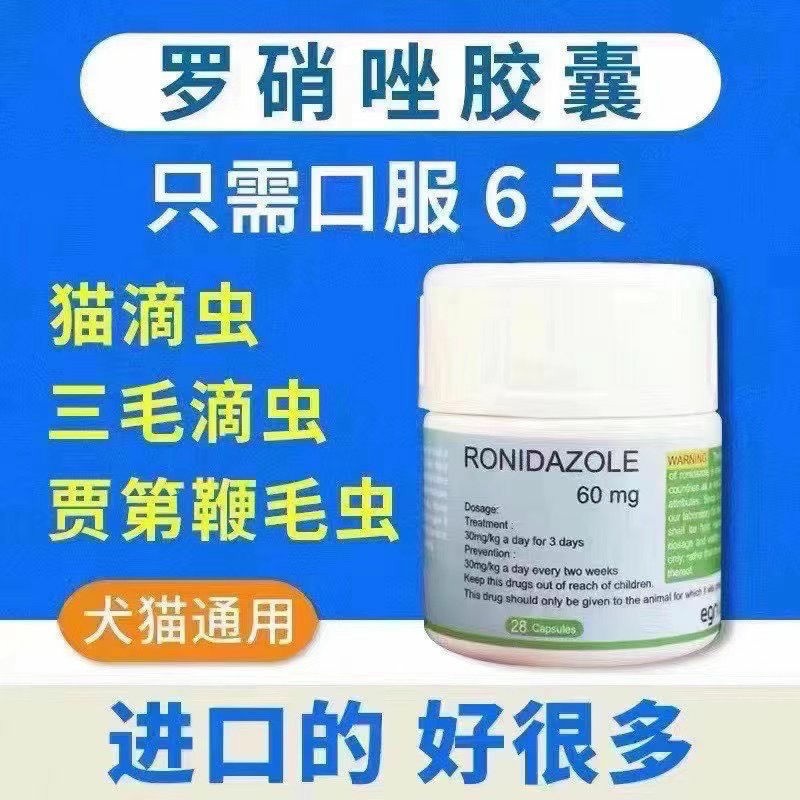 罗硝唑胶囊犬猫毛滴虫鞭毛虫整瓶腹泻软便28粒