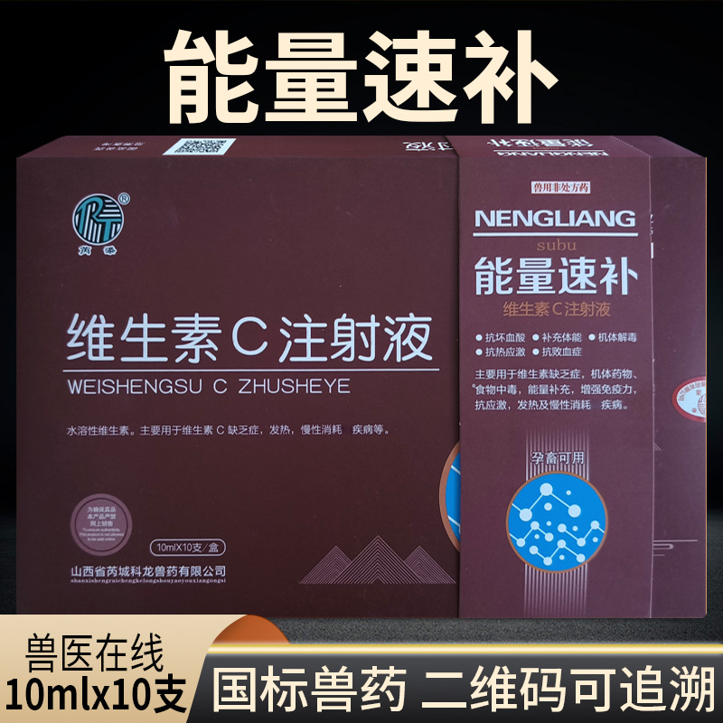 能量速补维C注射液牛羊猪犬美白