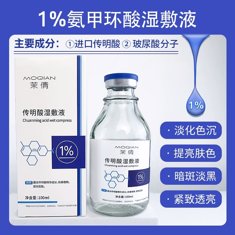 1％传明酸湿敷液100ml氨甲环酸精华原液压缩面膜敷脸退黑色沉