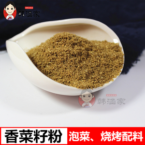 香菜籽粉调料延边泡菜烧烤料配料调味品香菜粉香菜籽面250g