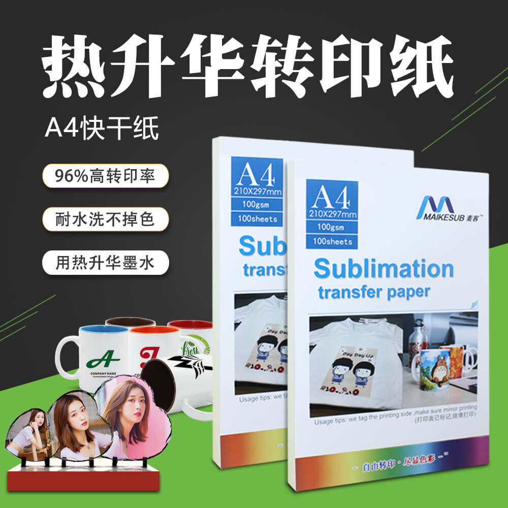 a4热转印纸热升华纸非棉转印纸手机壳转印纸金属纸烤杯纸快干纸