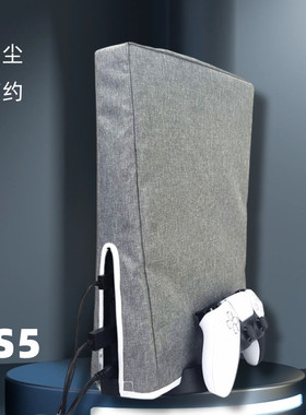 ps5防尘罩游戏主机slim保护套防潮Pro简约布套光驱数字版通用横版