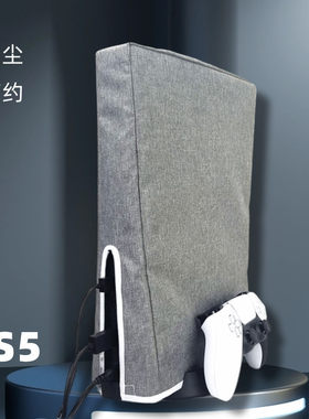 ps5防尘罩游戏主机slim保护套防潮Pro简约布套光驱数字版通用横版