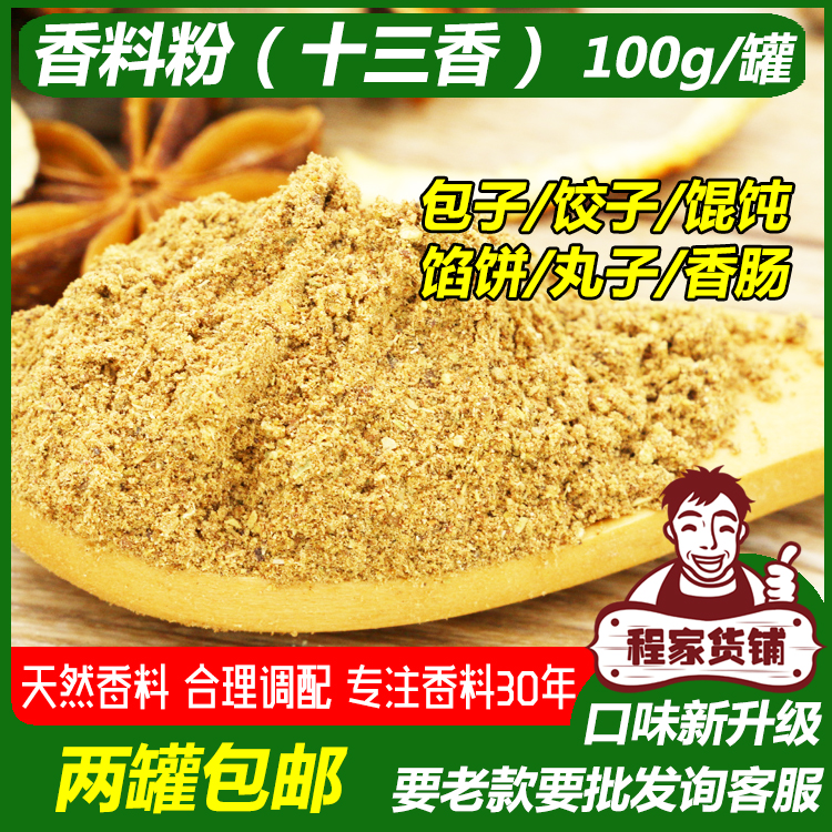 秘制十三香/十香面/五香面粉香料粉馅饼料饺子料包子料馅料调料