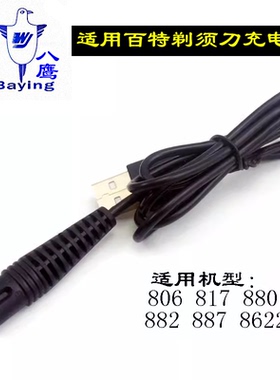 八鹰适用于Paiter百特CMT817 882 887剃须刀充电器线刮胡刀配件