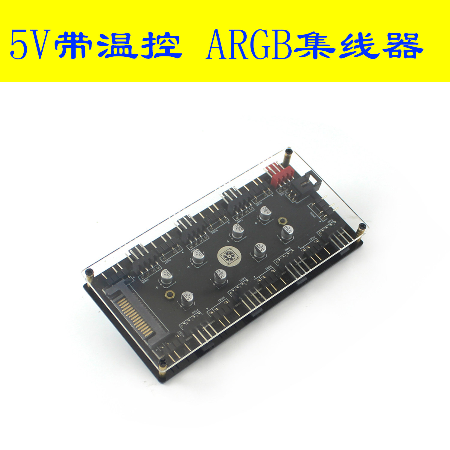 ARGB灯光PWM温控风扇集线器