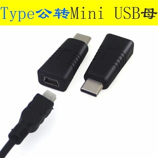 mini USB母转Typec公转换器T型口母头数据线插头连接线接口转接头