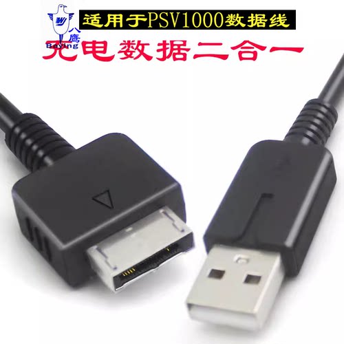 PSV1000充电线psv1000连接线