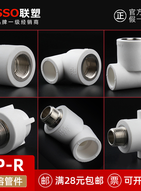 广东联塑PPR冷热水20 25内螺纹1/2 3/4外丝牙 直接 弯头 三通配件