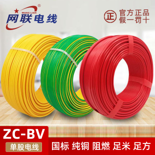 网联电线ZR-BV国标纯铜单芯单股硬线阻燃1.5 2.5 4 6平方电线电缆