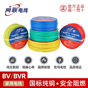 广西网联电缆1.5 2.5mm4.0 6.0平方BVR家装多股C阻燃软线单股硬线