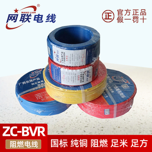 广西网联ZC-BVR1.5 2.5 4 6 10平方多股家装用国标铜芯阻燃软电线