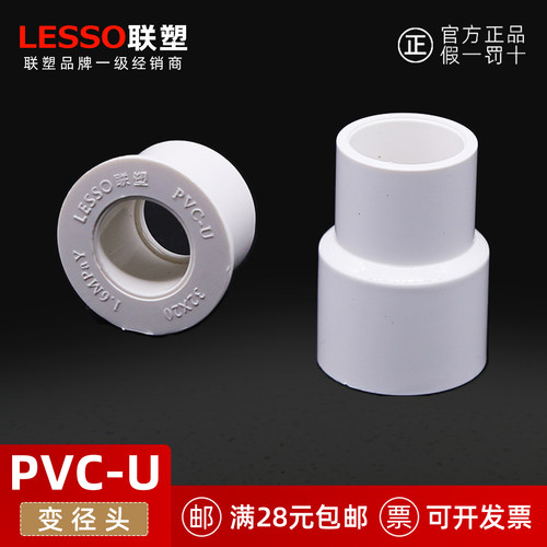 LESSO联塑PVC-U大小头补芯