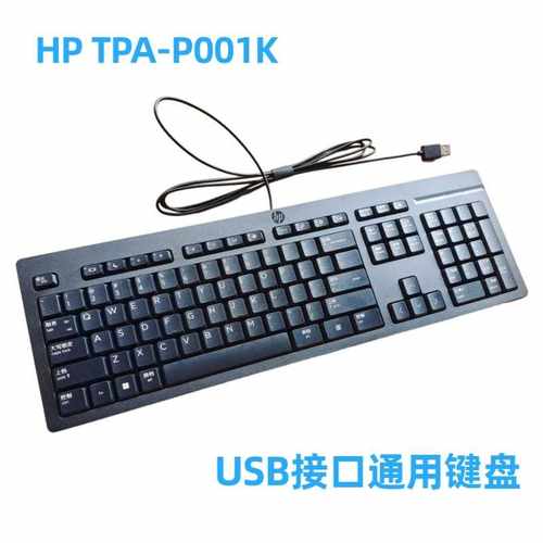 原装惠普TPA-P001K有线键盘