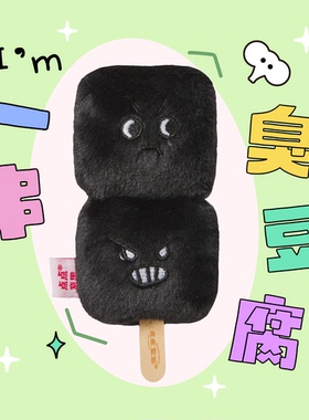 HeHeStore原创设计 可爱包包挂件毛绒挂件一串臭豆腐钥匙扣