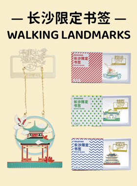HeHeStore「带得走的地标」系列长沙文创金属书签伴手礼