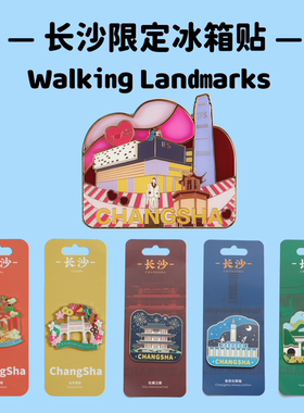 AR冰箱贴 湖南长沙原创金属冰箱贴磁贴橘子洲岳麓山城市文创礼物