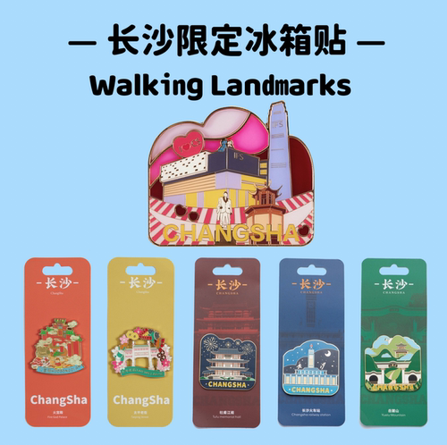 有点意思冰箱贴湖南文创纪念品