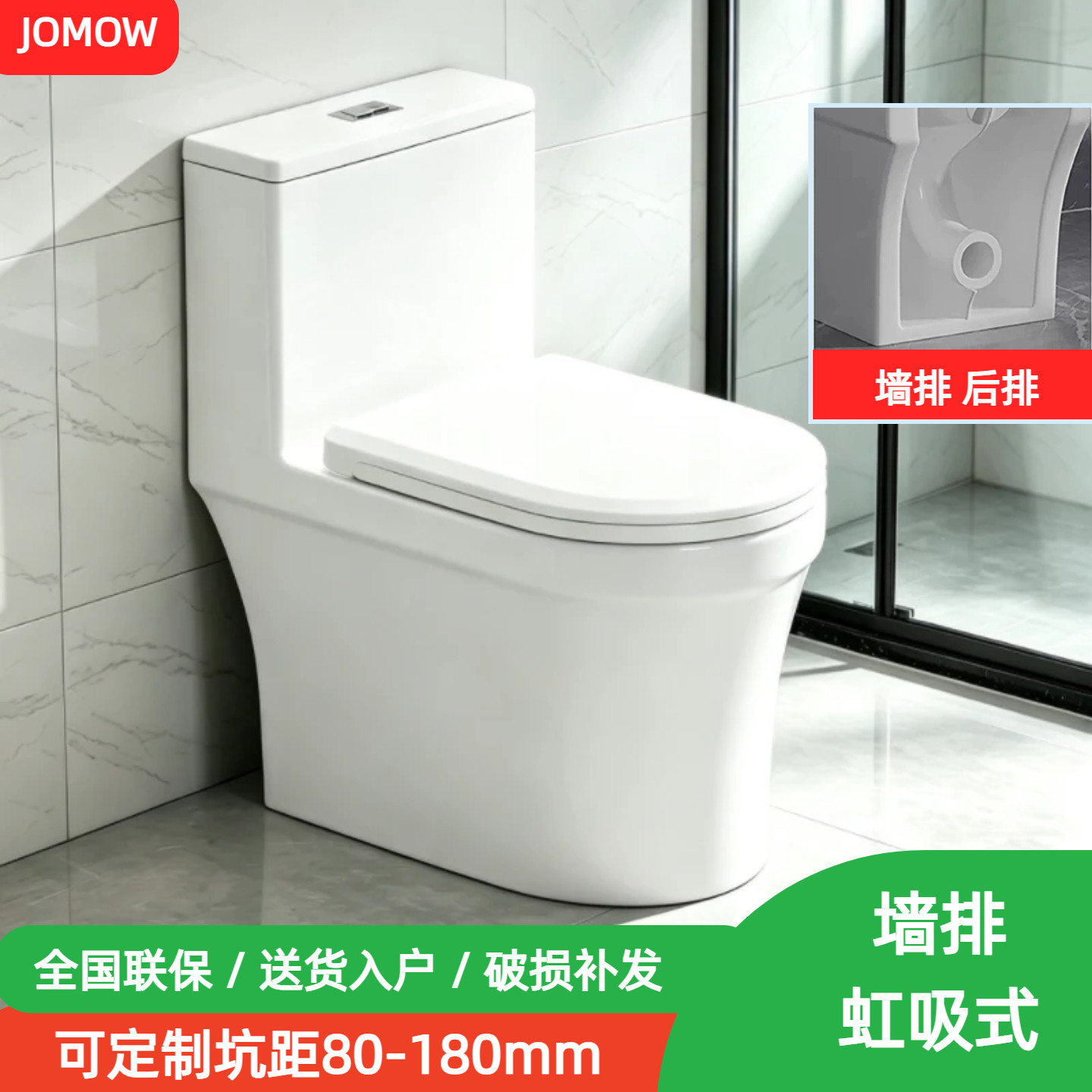 JOMOW墙排虹吸家用后出水座便器
