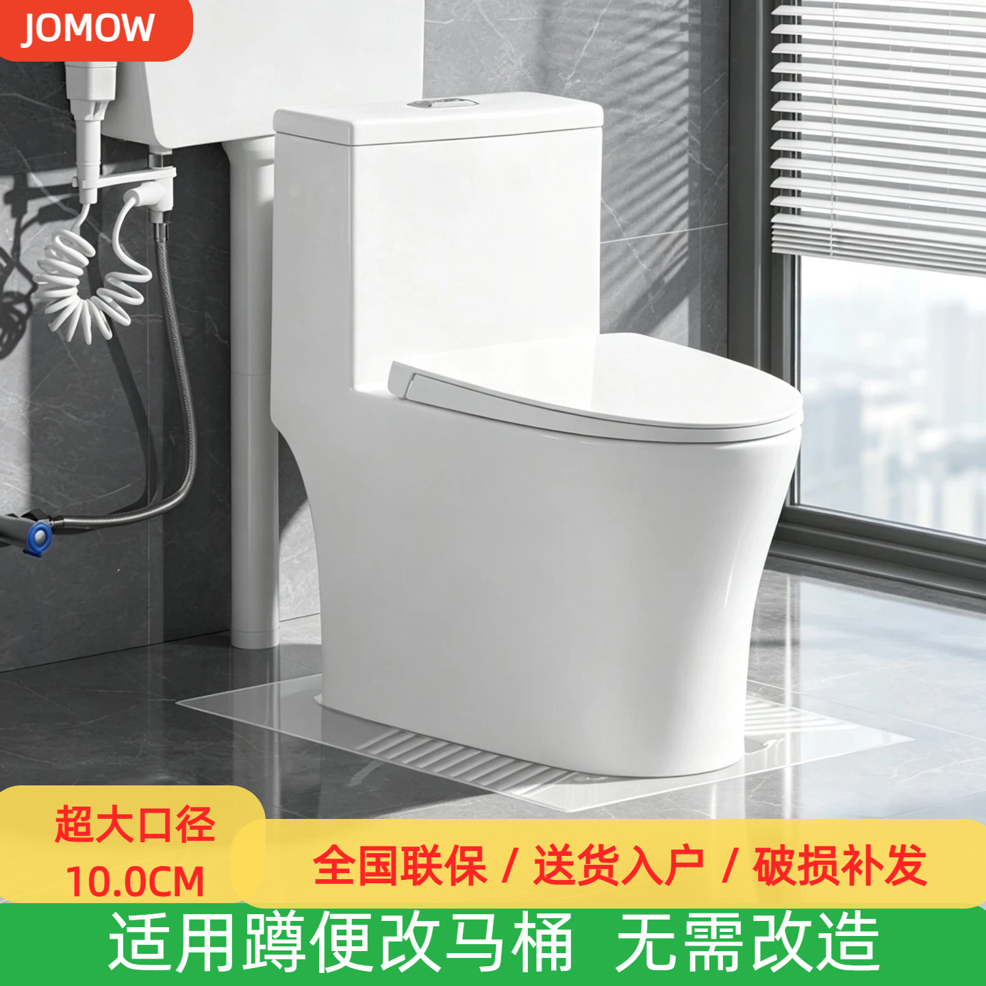 JOMOW蹲便改坐便直冲式马桶