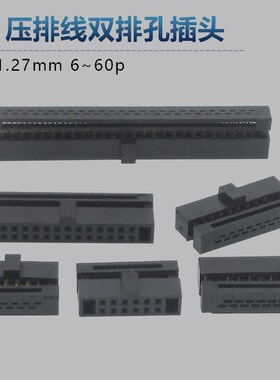 FC-1.27mm压线接头双排孔灰排线插头8p10p12p14p16p20p26p30p-60p