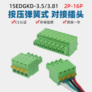 15EDGKD3.5mm3.81弹簧式 接线端子插头2EDGKD按压免螺丝 绿色插拔式