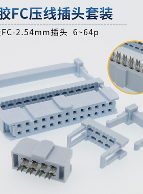 灰白色FC-2.54mm压排线牛角插头接头IDC双排孔半金镍压线三件套