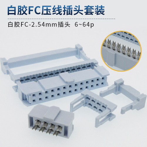 灰白色FC-2.54mm压排线牛角插头