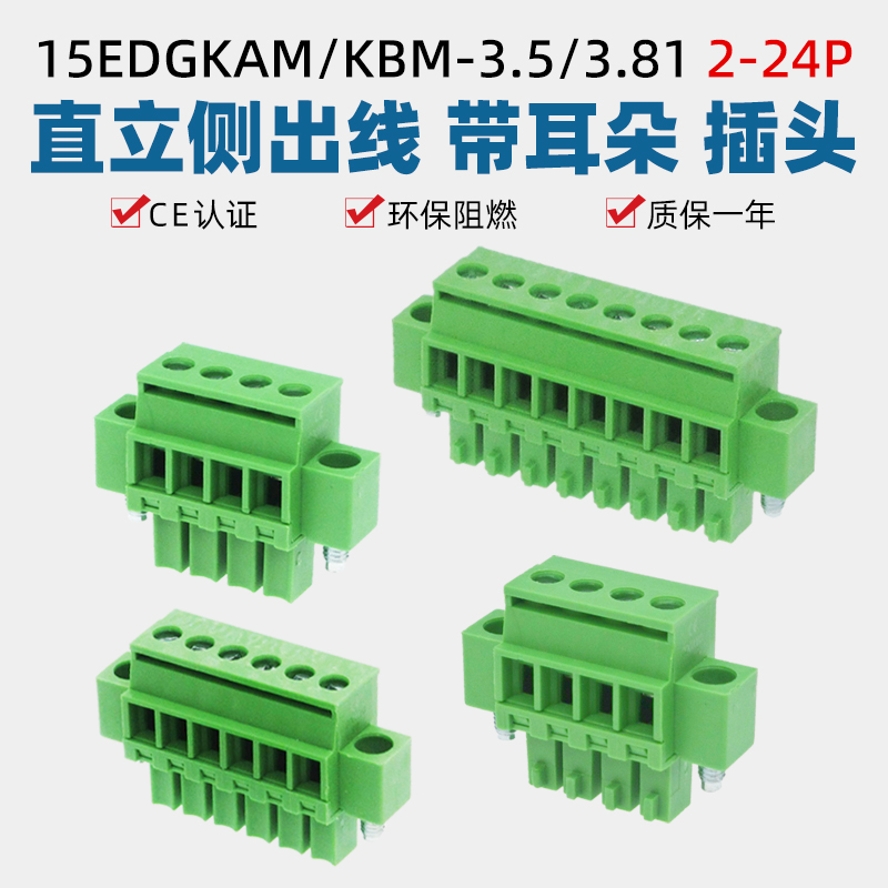 15EDGKAM/KBM-3.5/3.81mm带耳立式侧出接线端子插头2EDGKBM顶螺丝