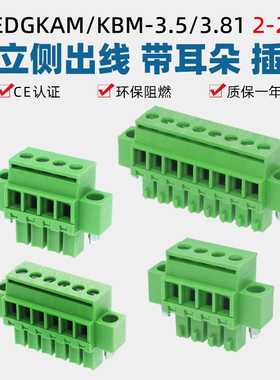 15EDGKAM/KBM-3.5/3.81mm带耳立式侧出接线端子插头2EDGKBM顶螺丝