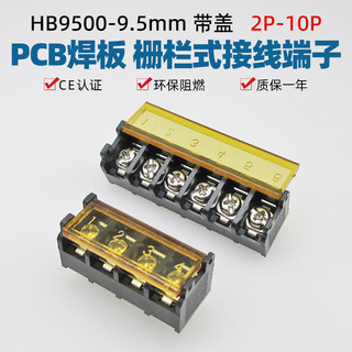 HB9500SS带盖子黑色栅栏式PCB接线端子 9.5mm-2p3p4p5p6p7p8p9pin