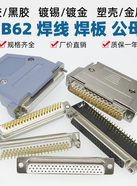 HDB62焊线镀全金白胶带外壳HDP62直脚焊板HDR62弯脚焊板公母插头