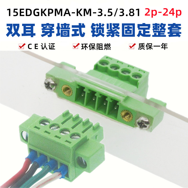 15EDGKPMM穿墙双耳固定免焊端子