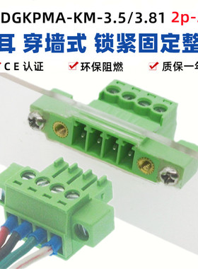 穿墙免焊15EDGKPMA-3.5/3.81mm带法兰双耳固定面板对插拔接线端子