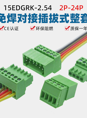 15EDGKP2.54mm免焊对接对插式2EDGRK插拔绿色接线端子插头座套