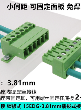 固定底板免焊锁板15EDGKP-3.81mm对插式2EDGRKC插拔接线端子LC10