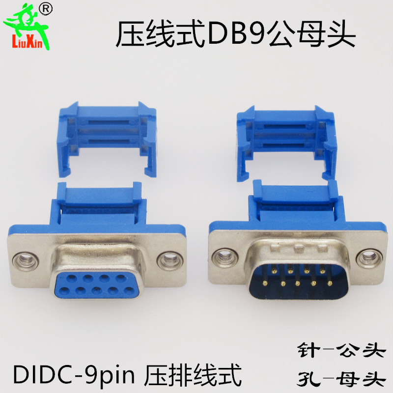 DIDC-9p公/母头免焊压线式DB9插头插座蓝胶9针9孔D型头9芯连接器