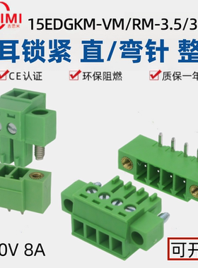 15EDGKM3.5带耳螺丝接线插头3.81mm法兰插拔式EDGVM直EDGRM弯针脚