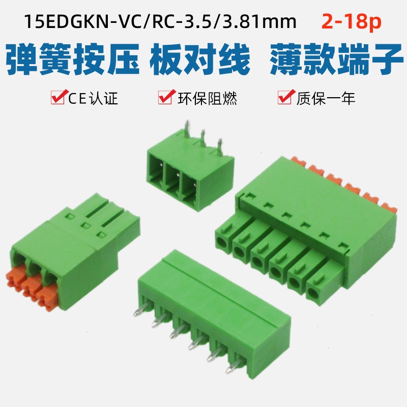 15EDGKN3.5mm3.81薄款弹簧按压插拔式接线端子插头插座直弯针公母