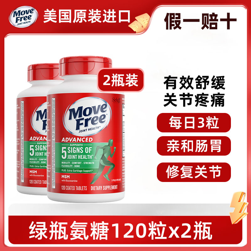 假一赔十MoveFree氨糖软骨素