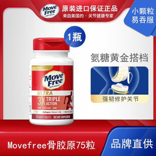 骨胶原MoveFree白瓶75粒