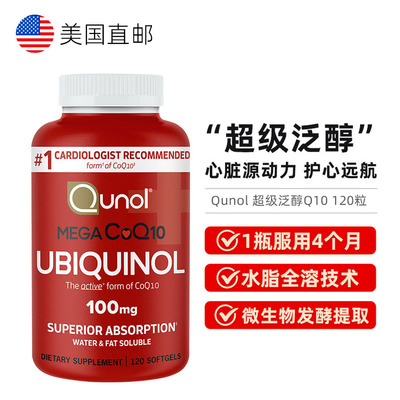 Qunol酋诺120粒还原型辅酶