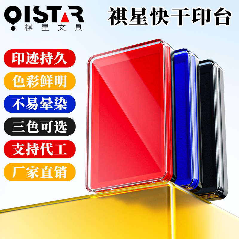 指纹红色办公用品快干印台