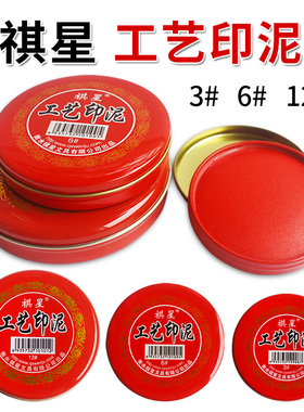 祺星红色工艺印泥 速干盖手印印台印泥 圆形3号印泥印台