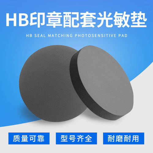 HB光敏印章配套印章垫子批发 诚星印章材料批发包邮7MM光敏垫 - 封面