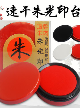 印台印泥印章专用指纹速干快干